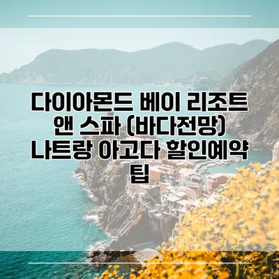 다이아몬드 베이 리조트 앤 스파 (바다전망) 나트랑 아고다 할인예약 팁