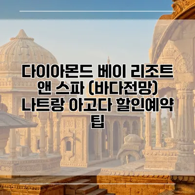 다이아몬드 베이 리조트 앤 스파 (바다전망) 나트랑 아고다 할인예약 팁