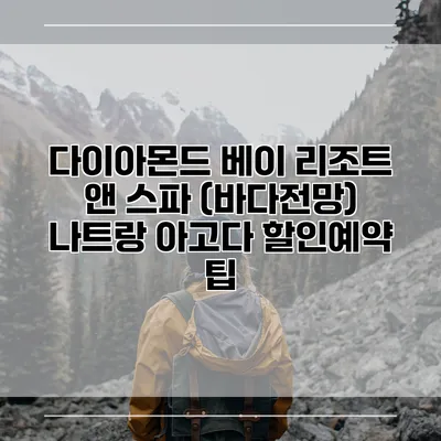 다이아몬드 베이 리조트 앤 스파 (바다전망) 나트랑 아고다 할인예약 팁