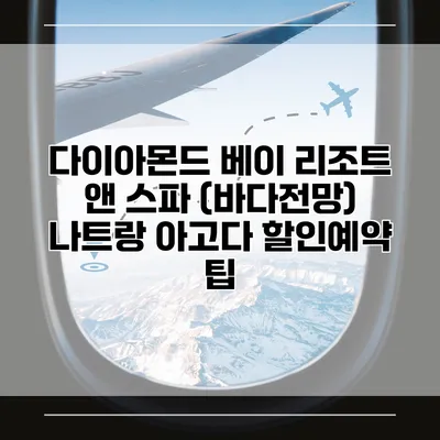 다이아몬드 베이 리조트 앤 스파 (바다전망) 나트랑 아고다 할인예약 팁