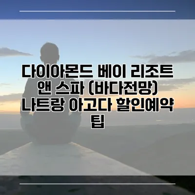 다이아몬드 베이 리조트 앤 스파 (바다전망) 나트랑 아고다 할인예약 팁