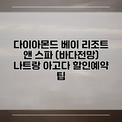 다이아몬드 베이 리조트 앤 스파 (바다전망) 나트랑 아고다 할인예약 팁