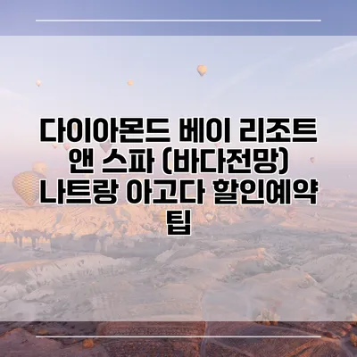 다이아몬드 베이 리조트 앤 스파 (바다전망) 나트랑 아고다 할인예약 팁