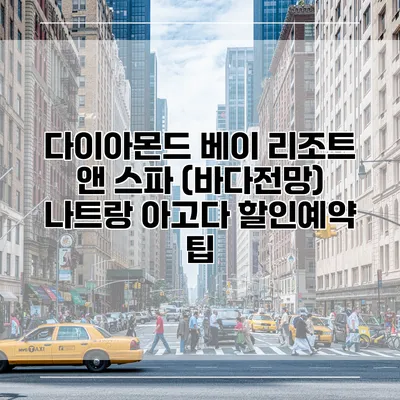 다이아몬드 베이 리조트 앤 스파 (바다전망) 나트랑 아고다 할인예약 팁