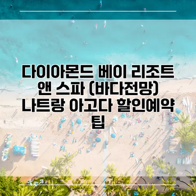 다이아몬드 베이 리조트 앤 스파 (바다전망) 나트랑 아고다 할인예약 팁