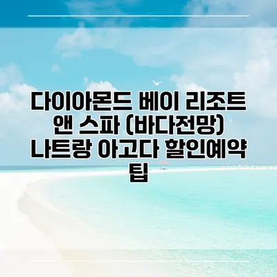 다이아몬드 베이 리조트 앤 스파 (바다전망) 나트랑 아고다 할인예약 팁