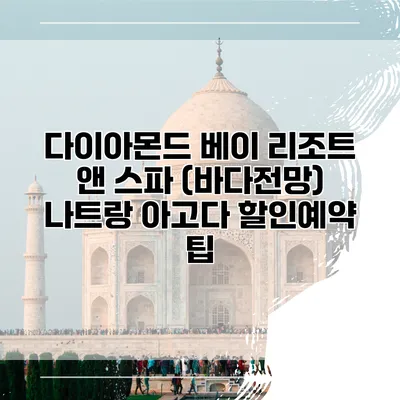 다이아몬드 베이 리조트 앤 스파 (바다전망) 나트랑 아고다 할인예약 팁