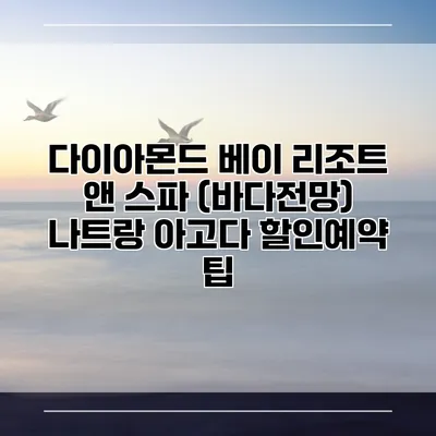 다이아몬드 베이 리조트 앤 스파 (바다전망) 나트랑 아고다 할인예약 팁