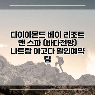 다이아몬드 베이 리조트 앤 스파 (바다전망) 나트랑 아고다 할인예약 팁