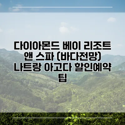 다이아몬드 베이 리조트 앤 스파 (바다전망) 나트랑 아고다 할인예약 팁