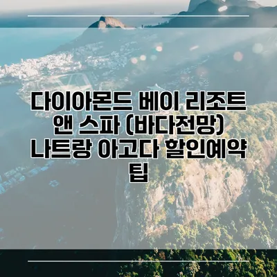 다이아몬드 베이 리조트 앤 스파 (바다전망) 나트랑 아고다 할인예약 팁