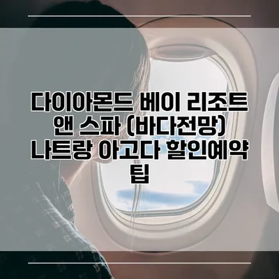 다이아몬드 베이 리조트 앤 스파 (바다전망) 나트랑 아고다 할인예약 팁