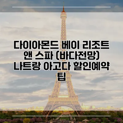 다이아몬드 베이 리조트 앤 스파 (바다전망) 나트랑 아고다 할인예약 팁