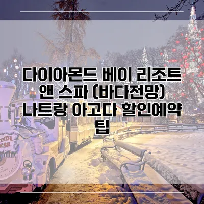 다이아몬드 베이 리조트 앤 스파 (바다전망) 나트랑 아고다 할인예약 팁