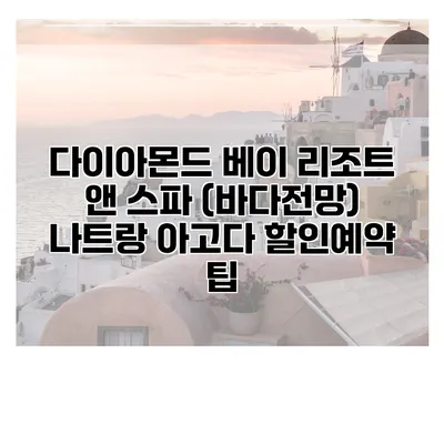 다이아몬드 베이 리조트 앤 스파 (바다전망) 나트랑 아고다 할인예약 팁