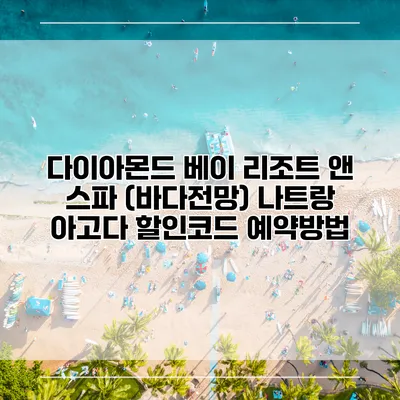 다이아몬드 베이 리조트 앤 스파 (바다전망) 나트랑 아고다 할인코드 예약방법