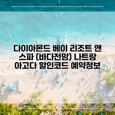 다이아몬드 베이 리조트 앤 스파 (바다전망) 나트랑 아고다 할인코드 예약정보