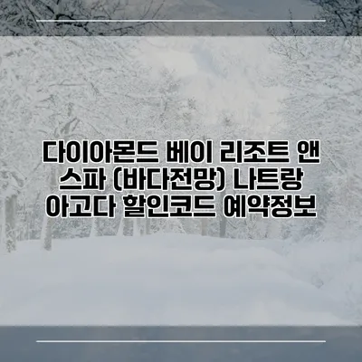 다이아몬드 베이 리조트 앤 스파 (바다전망) 나트랑 아고다 할인코드 예약정보