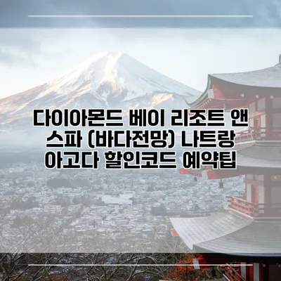 다이아몬드 베이 리조트 앤 스파 (바다전망) 나트랑 아고다 할인코드 예약팁