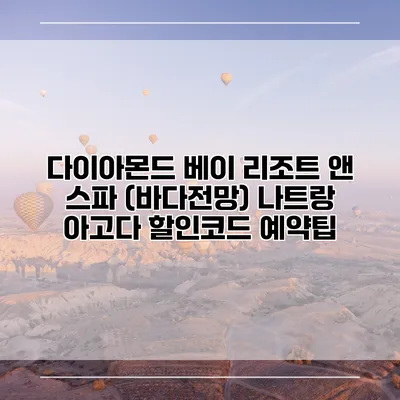 다이아몬드 베이 리조트 앤 스파 (바다전망) 나트랑 아고다 할인코드 예약팁