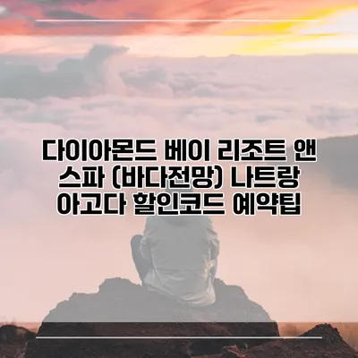 다이아몬드 베이 리조트 앤 스파 (바다전망) 나트랑 아고다 할인코드 예약팁