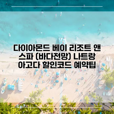 다이아몬드 베이 리조트 앤 스파 (바다전망) 나트랑 아고다 할인코드 예약팁