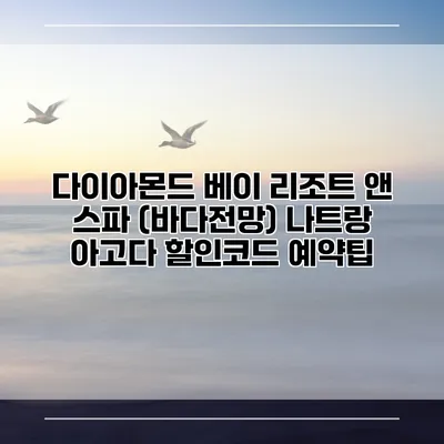 다이아몬드 베이 리조트 앤 스파 (바다전망) 나트랑 아고다 할인코드 예약팁