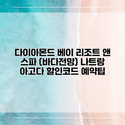 다이아몬드 베이 리조트 앤 스파 (바다전망) 나트랑 아고다 할인코드 예약팁