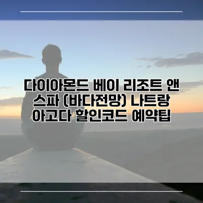 다이아몬드 베이 리조트 앤 스파 (바다전망) 나트랑 아고다 할인코드 예약팁