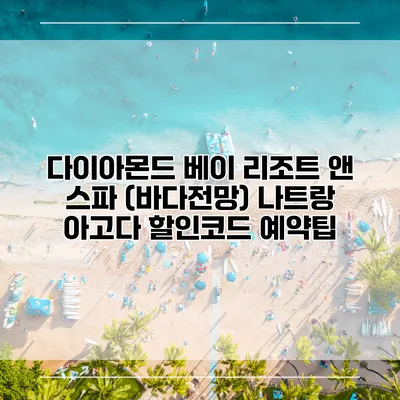 다이아몬드 베이 리조트 앤 스파 (바다전망) 나트랑 아고다 할인코드 예약팁