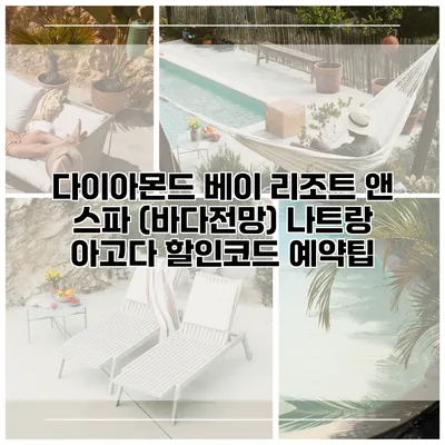 다이아몬드 베이 리조트 앤 스파 (바다전망) 나트랑 아고다 할인코드 예약팁