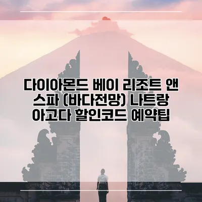 다이아몬드 베이 리조트 앤 스파 (바다전망) 나트랑 아고다 할인코드 예약팁