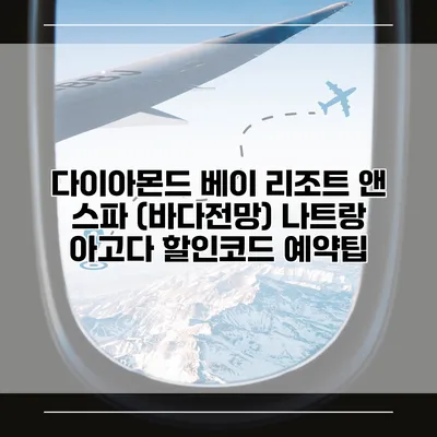 다이아몬드 베이 리조트 앤 스파 (바다전망) 나트랑 아고다 할인코드 예약팁