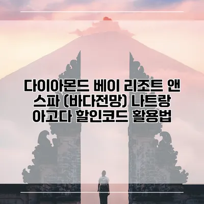 다이아몬드 베이 리조트 앤 스파 (바다전망) 나트랑 아고다 할인코드 활용법