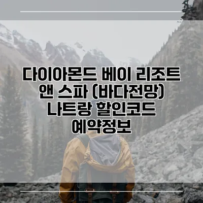 다이아몬드 베이 리조트 앤 스파 (바다전망) 나트랑 할인코드 예약정보