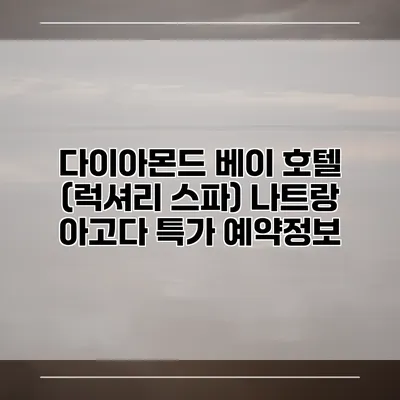 다이아몬드 베이 호텔 (럭셔리 스파) 나트랑 아고다 특가 예약정보