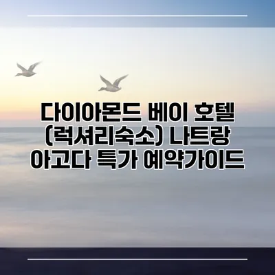 다이아몬드 베이 호텔 (럭셔리숙소) 나트랑 아고다 특가 예약가이드