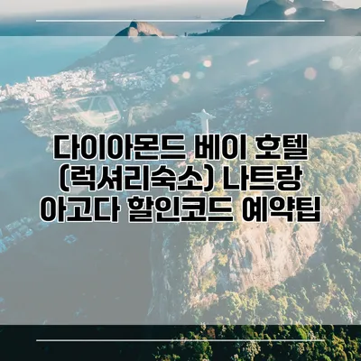 다이아몬드 베이 호텔 (럭셔리숙소) 나트랑 아고다 할인코드 예약팁