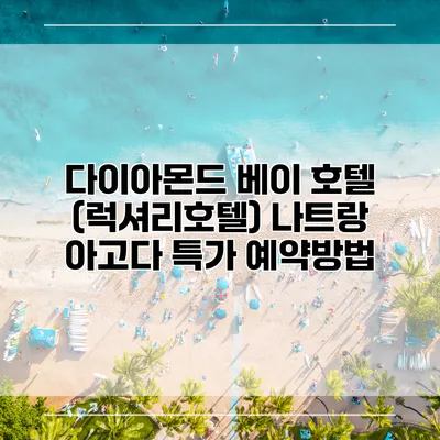 다이아몬드 베이 호텔 (럭셔리호텔) 나트랑 아고다 특가 예약방법