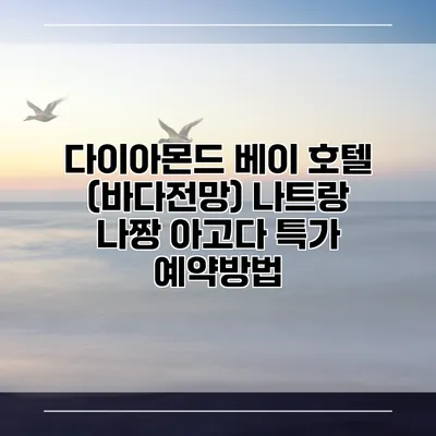 다이아몬드 베이 호텔 (바다전망) 나트랑 나짱 아고다 특가 예약방법