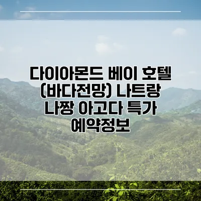 다이아몬드 베이 호텔 (바다전망) 나트랑 나짱 아고다 특가 예약정보