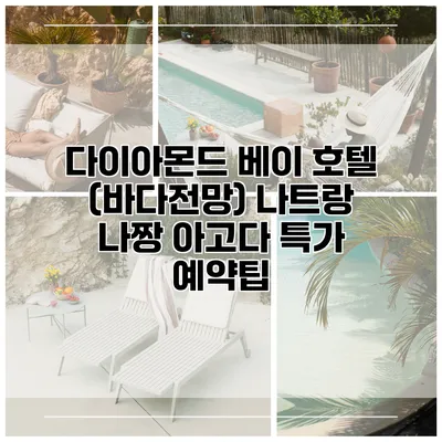 다이아몬드 베이 호텔 (바다전망) 나트랑 나짱 아고다 특가 예약팁