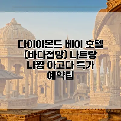 다이아몬드 베이 호텔 (바다전망) 나트랑 나짱 아고다 특가 예약팁