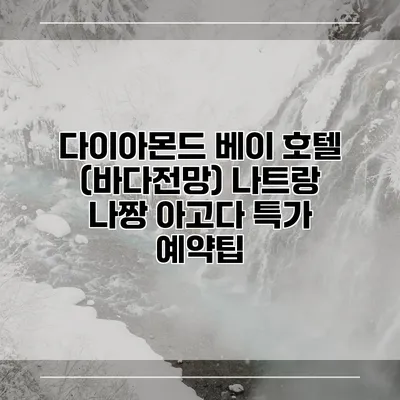 다이아몬드 베이 호텔 (바다전망) 나트랑 나짱 아고다 특가 예약팁