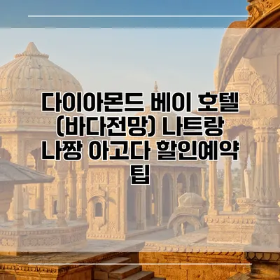 다이아몬드 베이 호텔 (바다전망) 나트랑 나짱 아고다 할인예약 팁