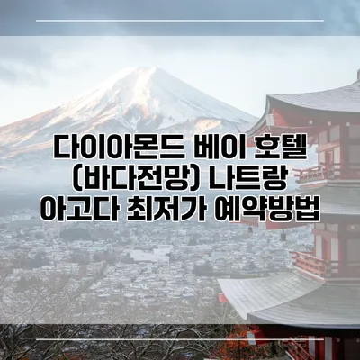 다이아몬드 베이 호텔 (바다전망) 나트랑 아고다 최저가 예약방법