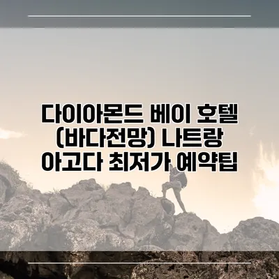 다이아몬드 베이 호텔 (바다전망) 나트랑 아고다 최저가 예약팁