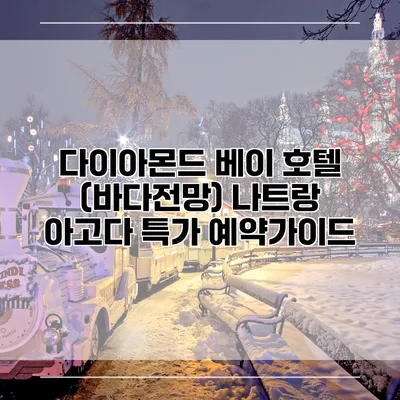 다이아몬드 베이 호텔 (바다전망) 나트랑 아고다 특가 예약가이드
