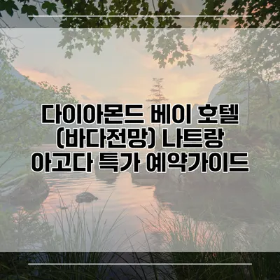 다이아몬드 베이 호텔 (바다전망) 나트랑 아고다 특가 예약가이드