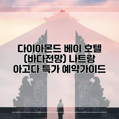 다이아몬드 베이 호텔 (바다전망) 나트랑 아고다 특가 예약가이드
